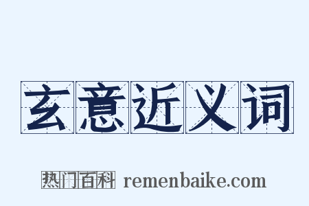 玄意近义词是什么意思的图片